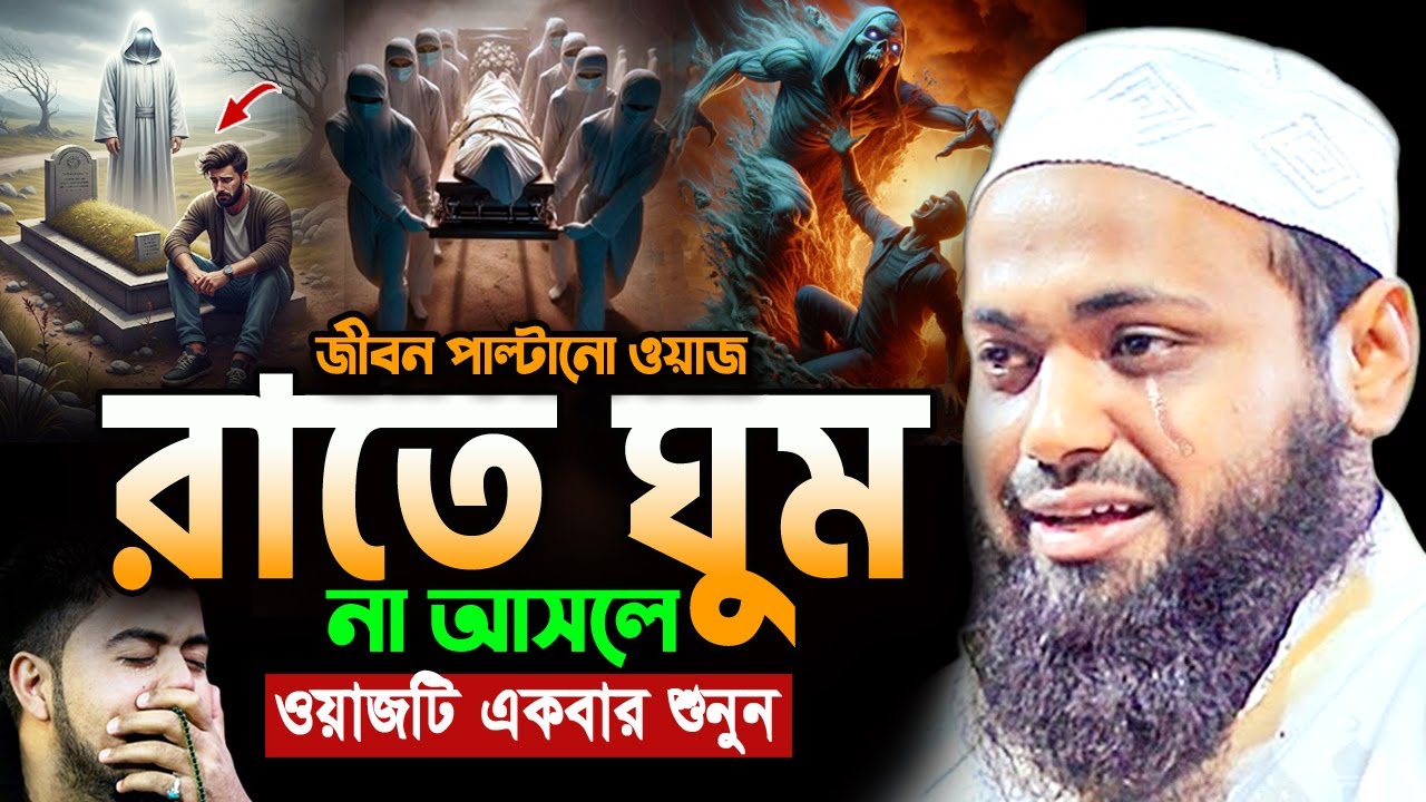 ওয়াজটি রাতে একা একা শুনুন! অঝোরে কাঁদবেন😭মুফতি আরিফ বিন হাবিব ওয়াজ Arif Bin Habib Bangla Waz 2025