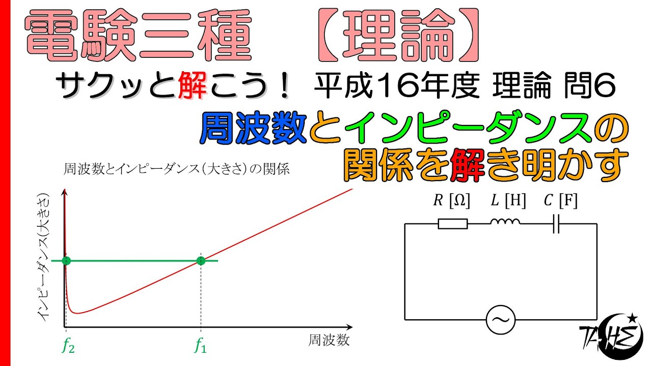 【電験三種】交流回路：周波数とインピーダンスの関係【平成16年度 理論 問6】