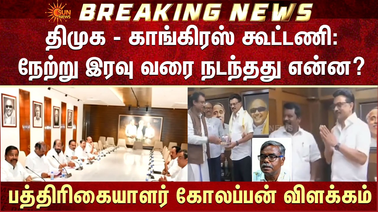 TN Election - 2026 | DMK - Congress கூட்டணி: நேற்று இரவு வரை நடந்தது என்ன? கோலப்பன் விளக்கம்