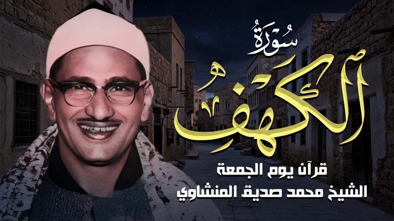 قرآن يوم الجمعة بصوت هادئ تطيب له القلوب | الشيخ المنشاوي | سورة الكهف كاملة – Surah Al Kahf