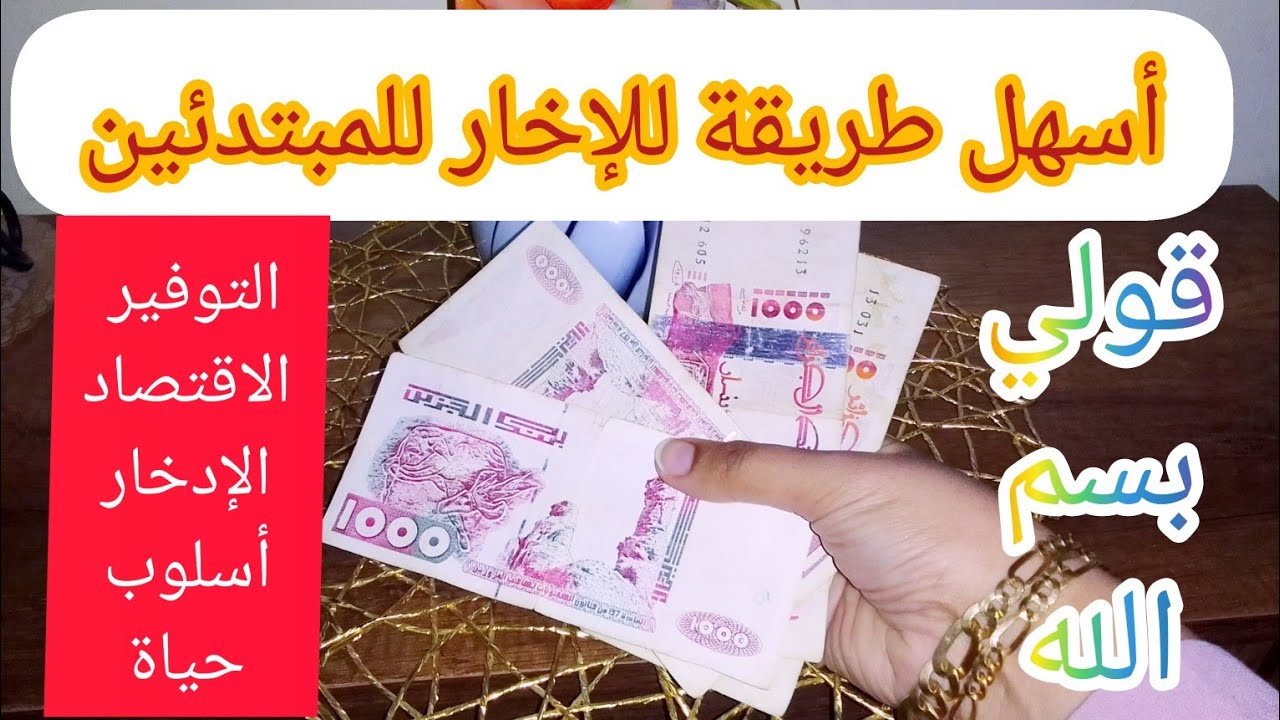 للمبتدئين في #الإدخار و#جمع _المال جبتلكم أسهل طريقة وبإذن الله راح تتعلمو منها #أسلوب _الإدخار💪🇩🇿