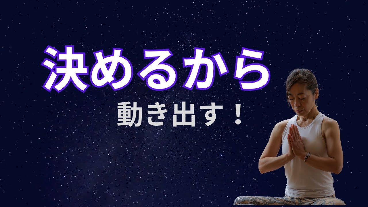 「決める」ことで現実が動き出す！