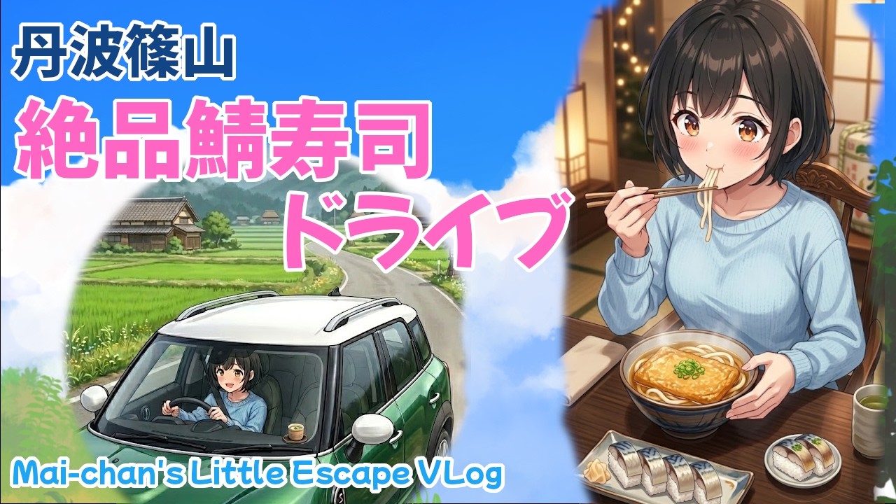 丹波篠山　絶品鯖寿司ランチ！（萬松さん）