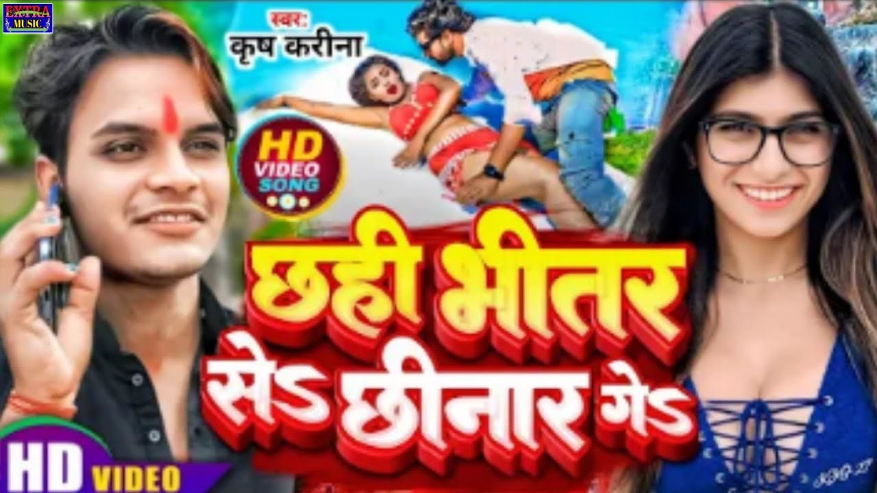 #VIDEO | छही भीतर से छीनार गे | #Krish Karina का धमाकेदार मगही गाना | Bhitar Se Chhinar Ge | 2026 