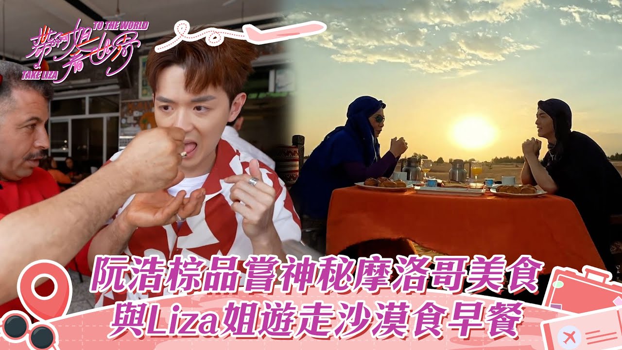 帶阿姐看世界｜阮浩棕品嘗神秘摩洛哥美食 與Liza姐遊走沙漠食早餐