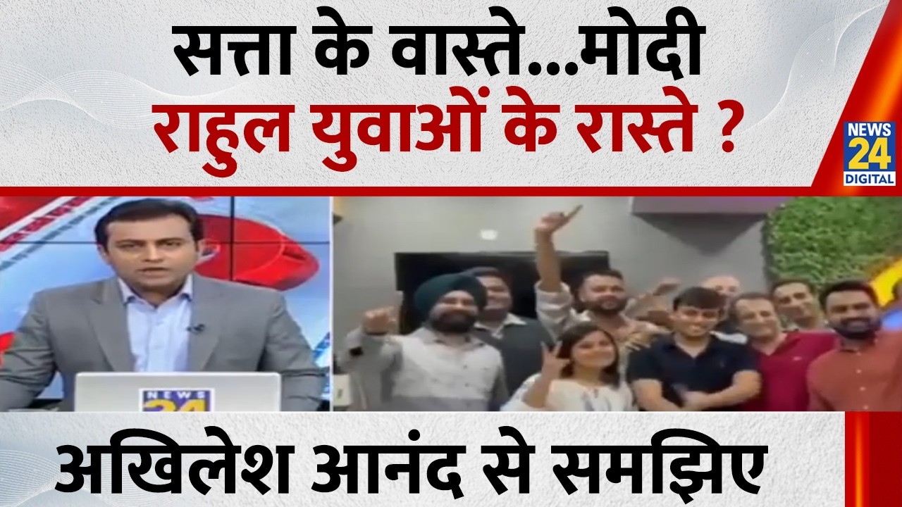 सत्ता के वास्ते...मोदी-राहुल युवाओं के रास्ते ? Akhilesh Anand से समझिए...देखिए Sabse Bada Sawal