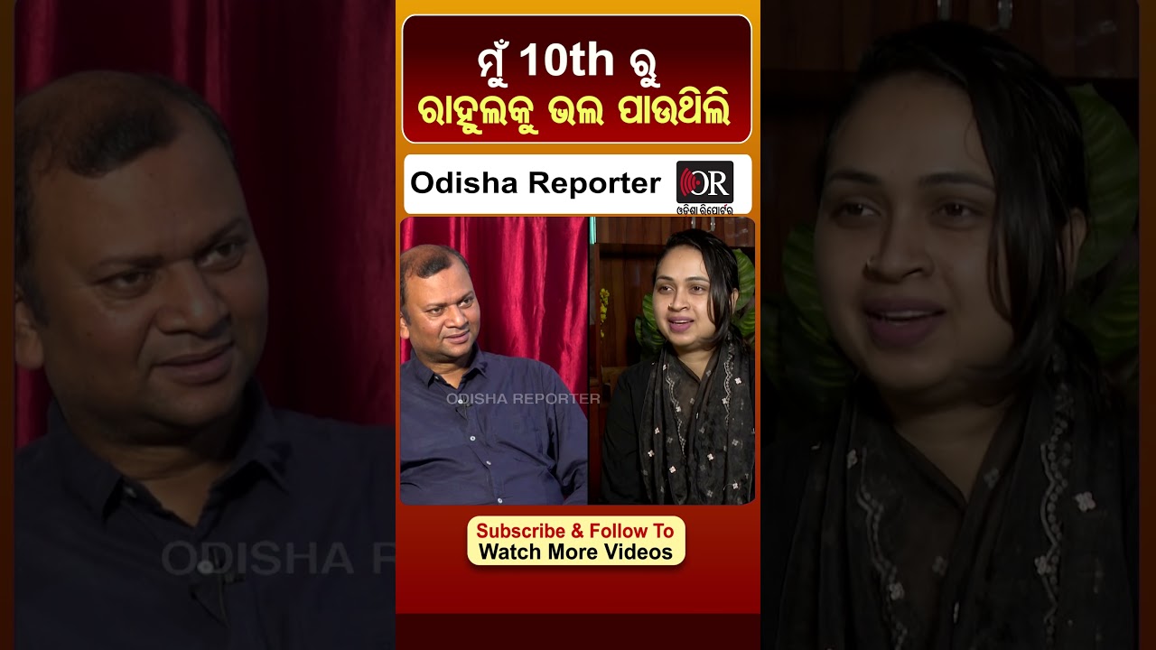 ମୁଁ 10th ରୁ ରାହୁଲକୁ ଭଲ ପାଉଥିଲି | Odisha Reporter #RahulMaharana #trishna