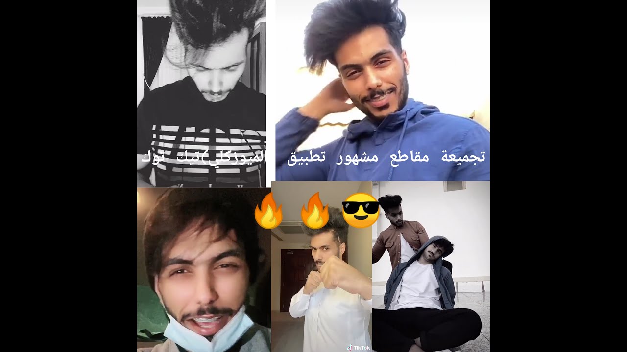 تجميعة مقاطع مشهور تطبيق (الميوزكلي) تيك توك (مالك الشمري 🔥😎