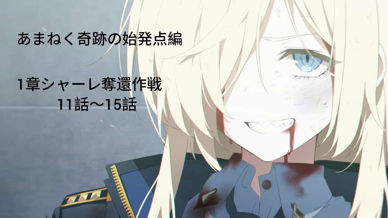 (ゲームプレイ)ブルーアーカイブ| あまねく奇跡の始発点編　1章シャーレ奪還作戦　11話〜15話| オート進行