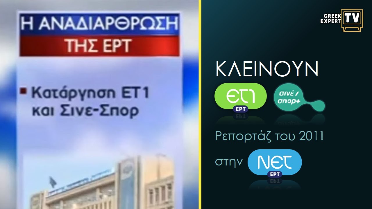 &Kappa;&lambda;&epsilon;ί&nu;&epsilon;&iota; &eta; &Epsilon;&Tau;1 &kappa;&alpha;&iota; &Sigma;&iota;&nu;έ/&sigma;&pi;&omicron;&rho;+ - &Rho;&epsilon;&pi;&omicron;&rho;&tau;ά&zeta; &sigma;&tau;&eta;&nu; &Nu;&Epsilon;&Tau; (19/8/11)