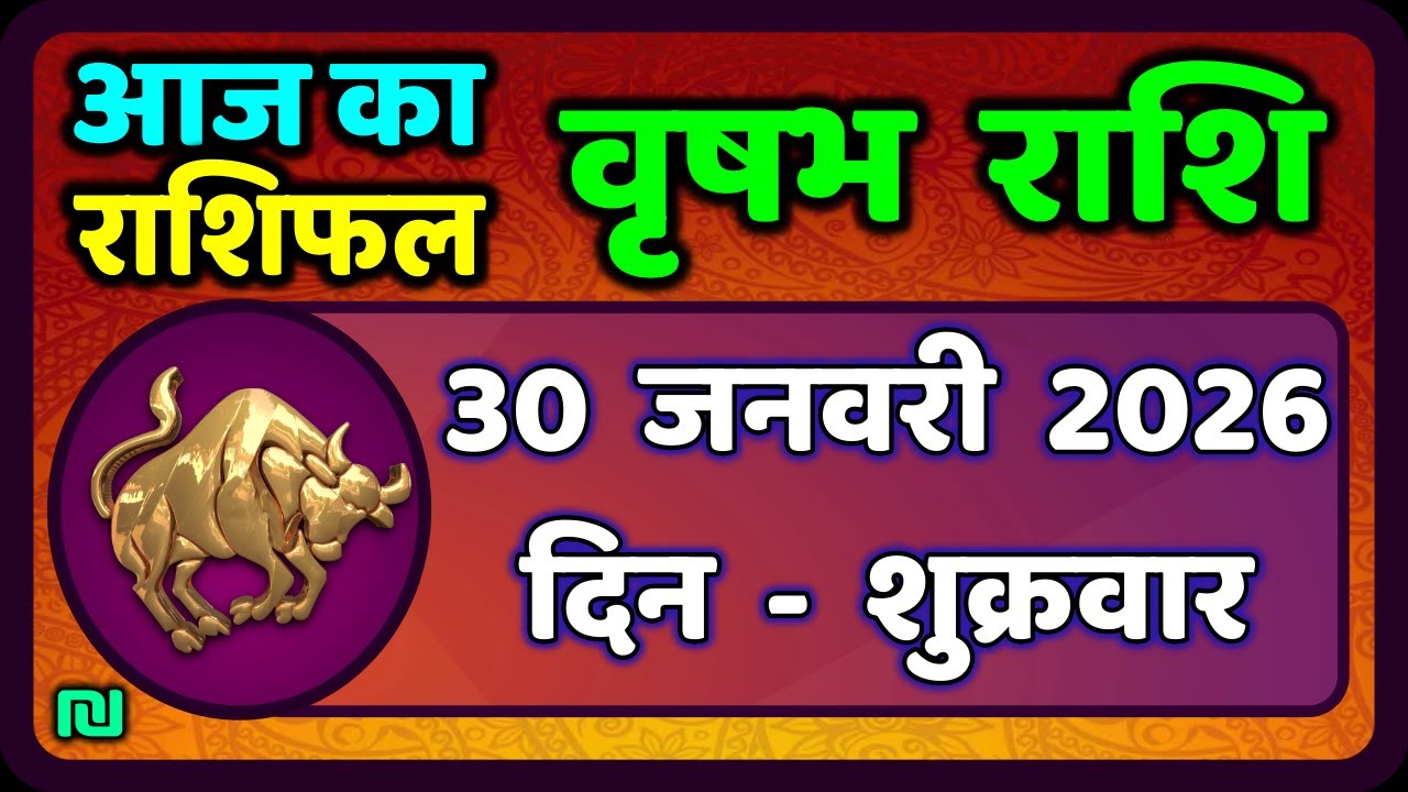 वृषभ  राशि 30 जनवरी 2026 | Vrishabh Rashi 30 January 2026|Aaj Vrishabh Rashifal |#TaurusHoroscope