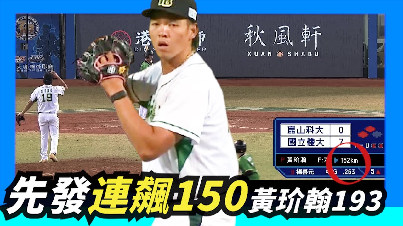 大專先發飆152公里速球～國體193公分高【黃玠翰】