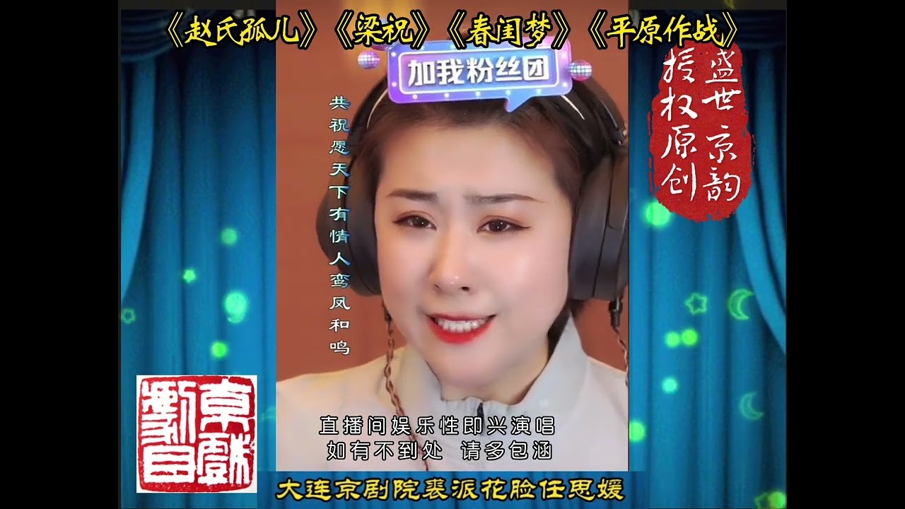 任思媛《赵氏孤儿》《梁祝》《春闺梦》《平原作战》