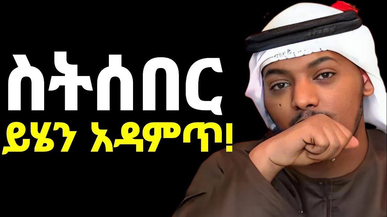 በህይወትህ ስትሰበር ፈተናዎች ሲበዙብህ ይሄን አዳምጥ❗| Feeling Lost? | Ustaz Khalid Kibrom | Ustaz Bedru Hussein 