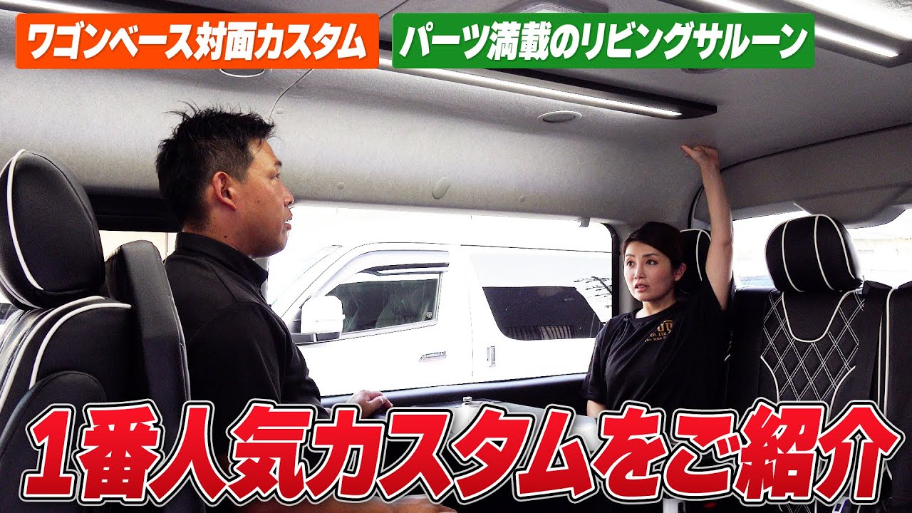 【ハイエース】ワゴンGL人気No.1カスタムの対面式ラウンジをご紹介！外装もDynastyのエアロ満載の車中泊&街乗り仕様！