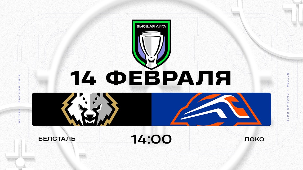 Белсталь - Локо | 14.02.2026 | Высшая лига | Прямая трансляция