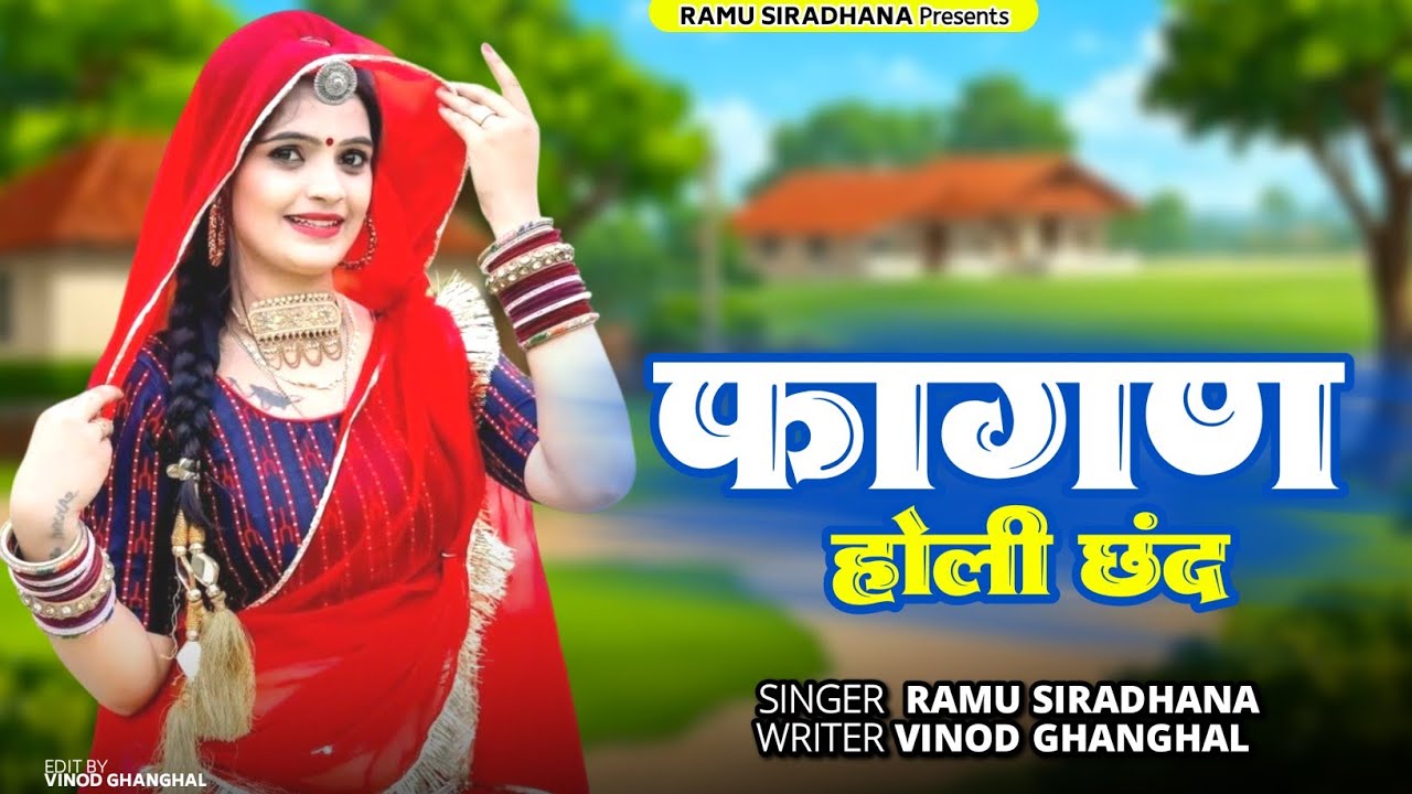 फागण होली छंद 2026 || Shekhawati Fagan Dhamal || शेखावाटी फागण धमाल || Ramu Siradhana Song