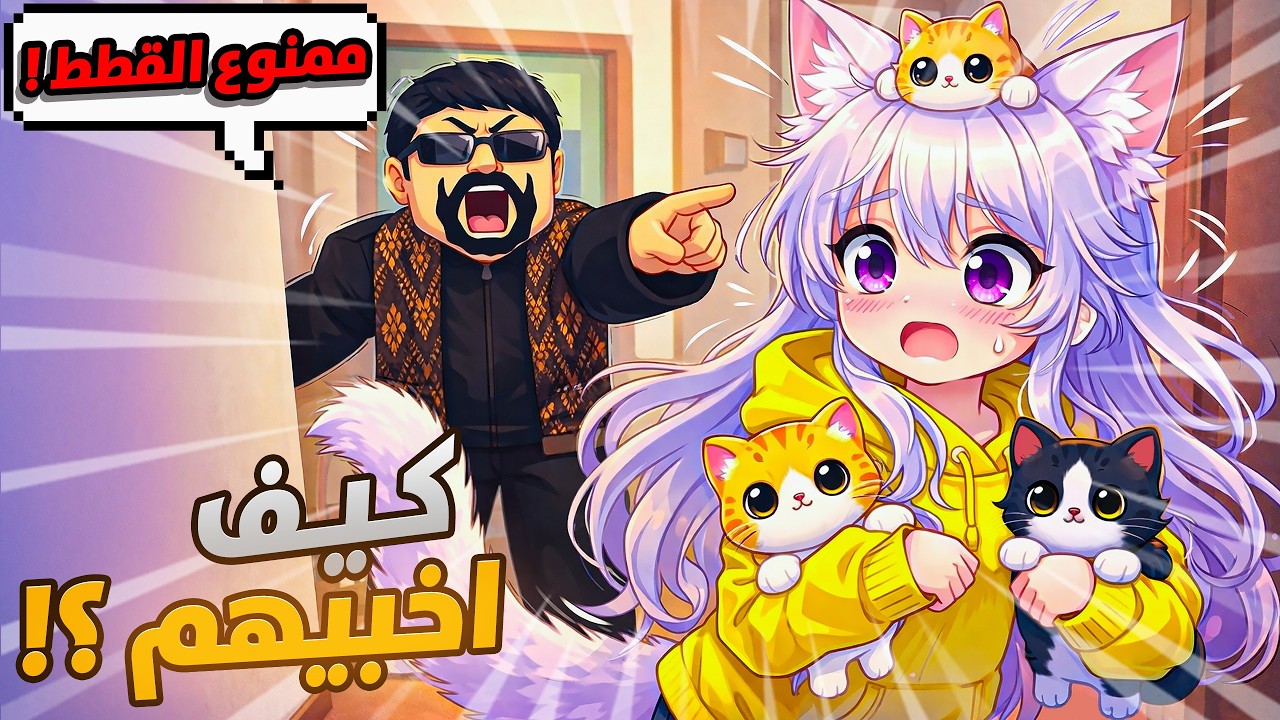 لازم أخفي البساس ولا راح أنطرد! 😱🤣 Hide the Cat