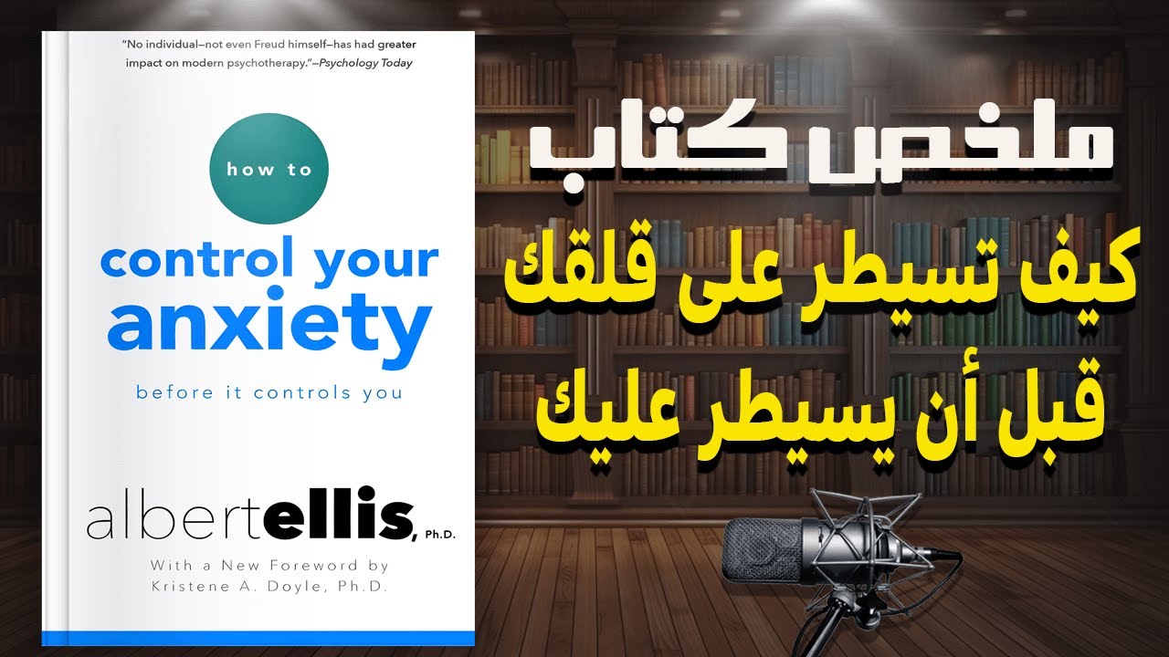 كيف تتخلص من القلق والتوتر | ملخص كتاب كيف تسيطر على قلقك قبل أن يسيطر عليك  للكاتب ألبرت إليس