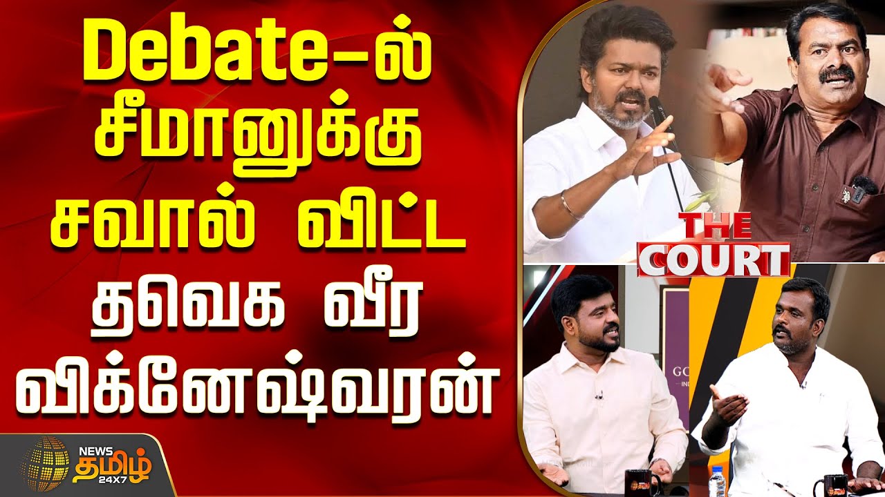 THE COURT | Debate-ல் சீமானுக்கு சவால் விட்ட தவெக வீர விக்னேஷ்வரன் | TVK Vijay | NTK Seeman