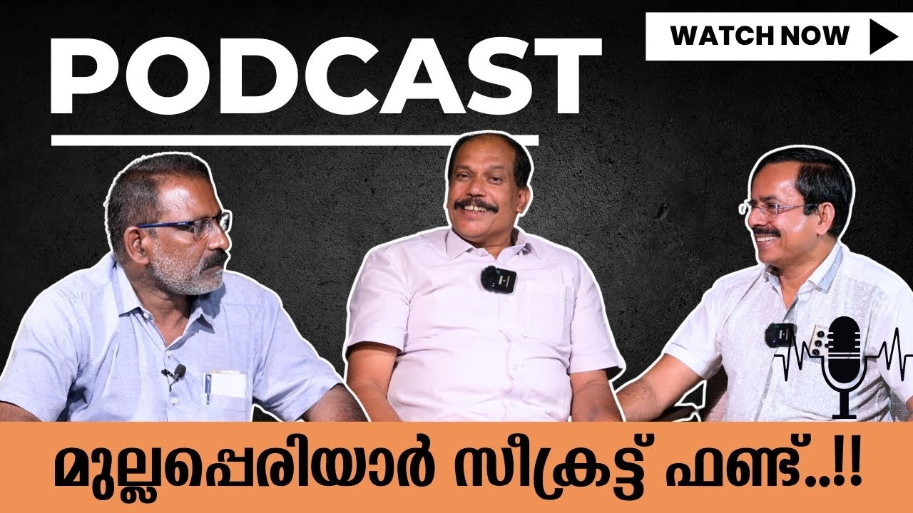 രണ്ടു ഘട്ടം ഈസ്റ്റ്  ഇന്ത്യ കമ്പനി ഉപേക്ഷിച്ച മുല്ലപ്പെരിയാർ | MULLAPERIYAR | MALAYALAM PODCAST |