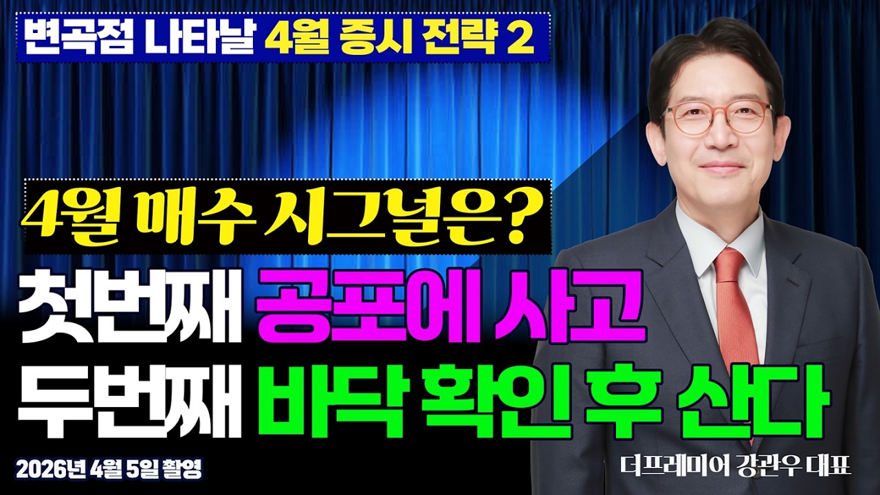 (역발상으로 바라본 4월 투자전략 2) 4월 중후반 2번의 트레이딩 분할매수 기회를 보라! / #강관우 전 모건스탠리 이사 #코스피 #수급 #삼성전자 #SK하이닉스 #이슈