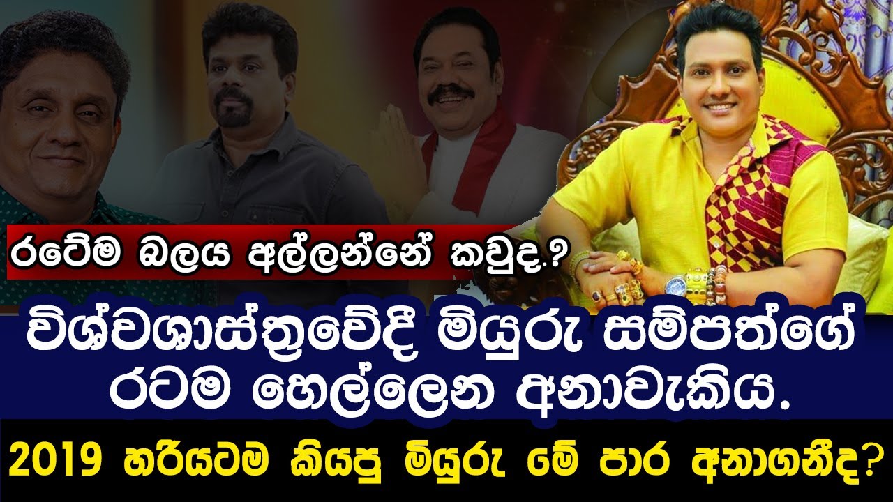 රටේම බලය අල්ලන්නේ කවුද..? | Miyuru sampath liyanage | 2023