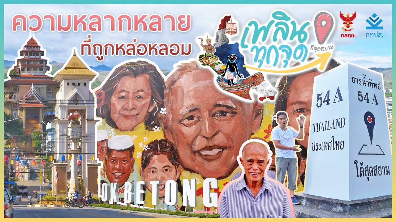 เพลินทุกจุด ที่สุดสยาม | ตอนที่2 ความหลากหลายที่ถูกหล่อหลอม | อำเภอเบตง จังหวัดยะลา