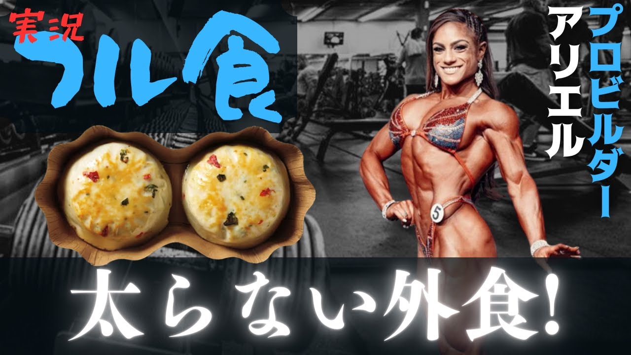 【フル食実況】 外食3回&飲酒しても太らないプロ選手 / アリエル・カダル