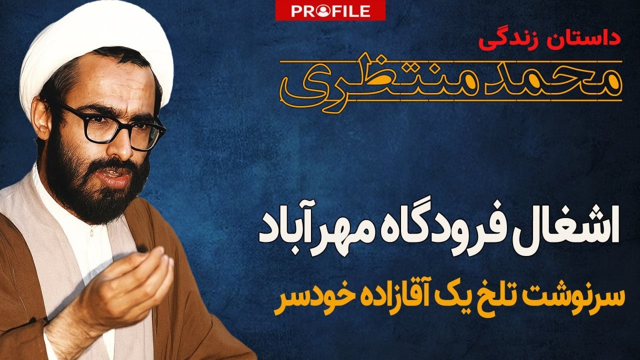 پسر سرکش آیت‌الله | داستان زندگی محمد منتظری