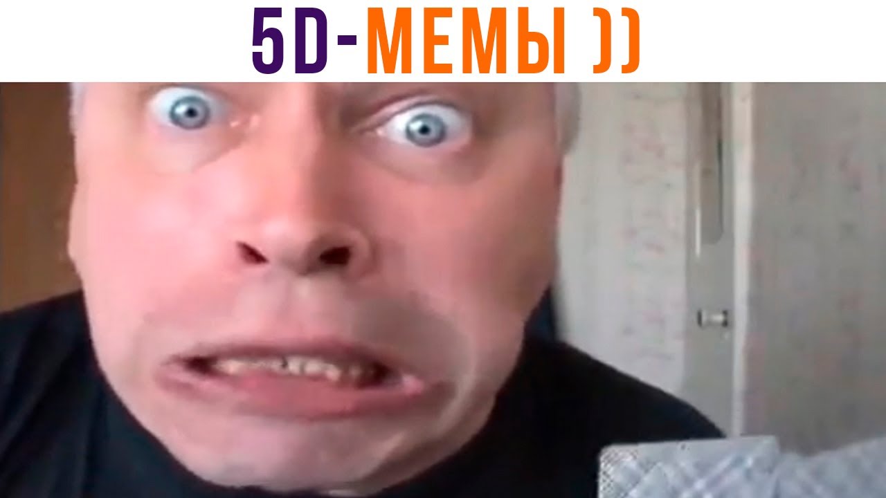 5D-мемы. Я РЖАЛ ЦЕЛЫЙ ЧАС!))) Приколы | Мемозг 978
