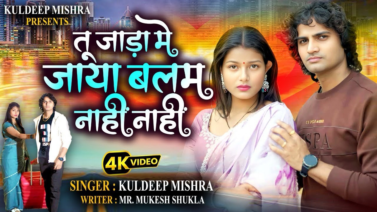 तू जाड़ा में जाया बलम नाहीं नाहीं|| Tu Jada Me Jaya Balam Nahi Nahi