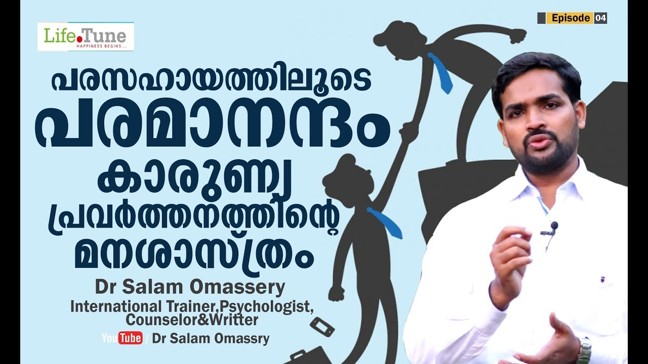 Mattullavare Sahayikkunnavarkk Labhikkunna Gunangal  | Dr Salam Ommassery