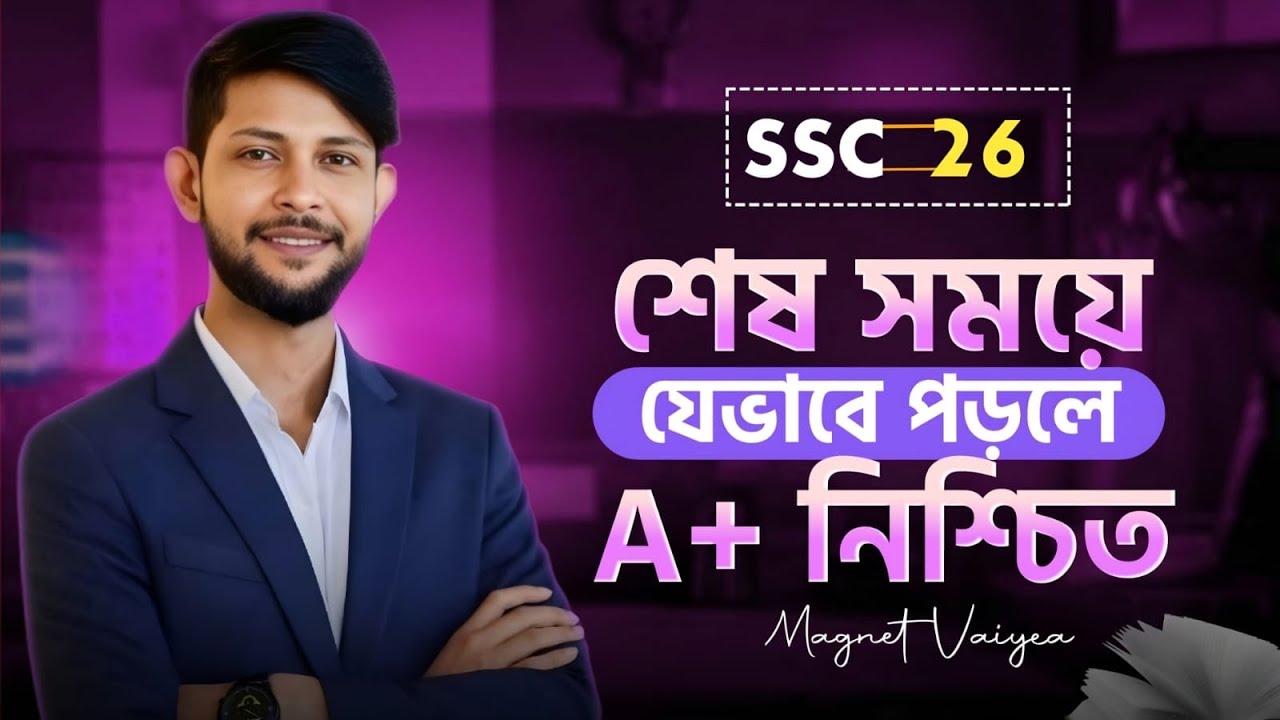 SSC 2026: শেষ ৫০ দিনের মাস্টার প্ল্যান | যেভাবে পড়লে A+ নিশ্চিত | Study Tips & Strategy | Magnet Sir
