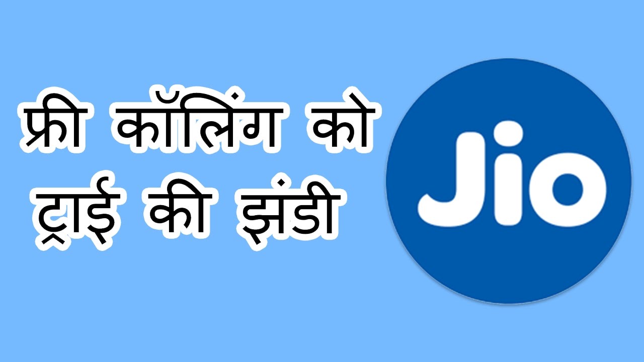 अब Life Time मिलेगा Relince JIO की FREE CALLING, TRAI ने दी मंजूरी