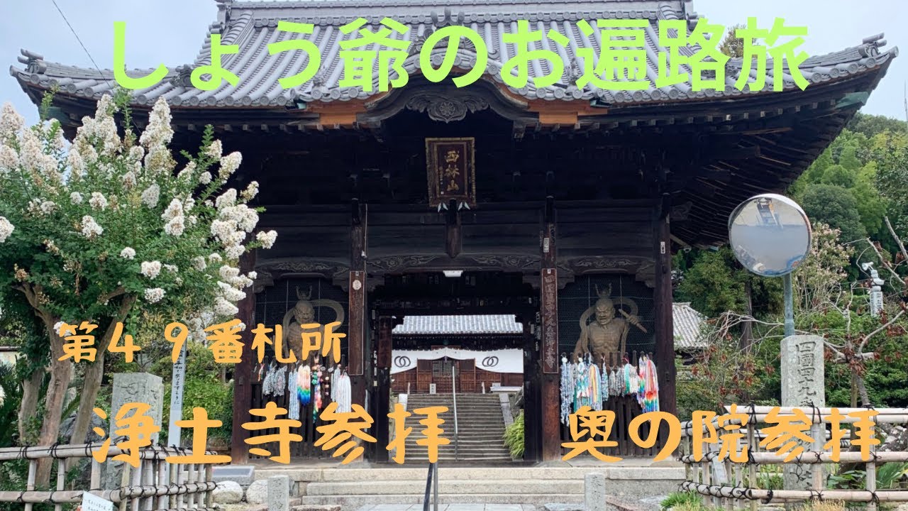 しょう爺のお遍路旅 第４９番札所 浄土寺参拝