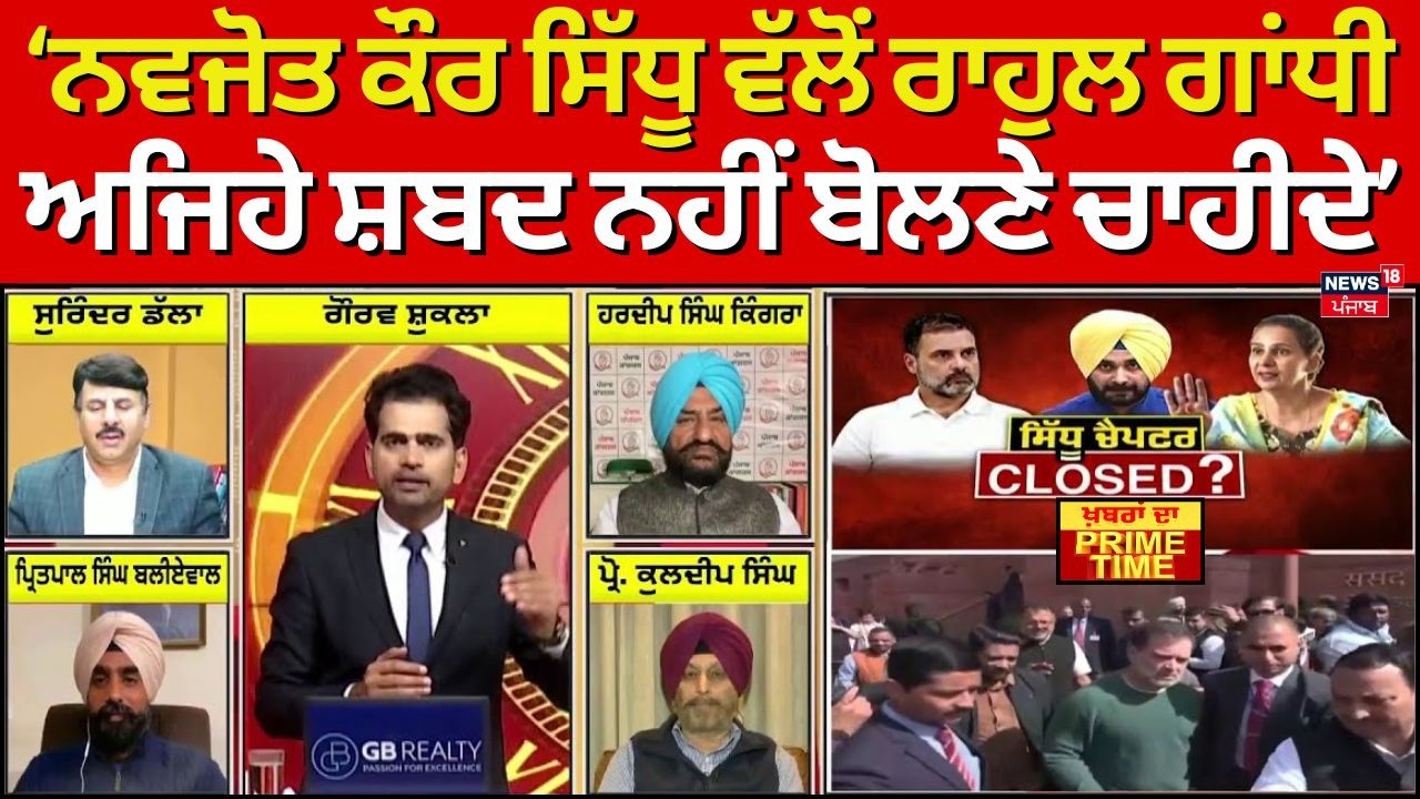 Khabran Da Prime Time | ਨਵਜੋਤ ਕੌਰ ਸਿੱਧੂ ਵੱਲੋਂ ਰਾਹੁਲ ਗਾਂਧੀ ਅਜਿਹੇ ਸ਼ਬਦ ਨਹੀਂ ਬੋਲਣੇ ਚਾਹੀਦੇ- Baliwal