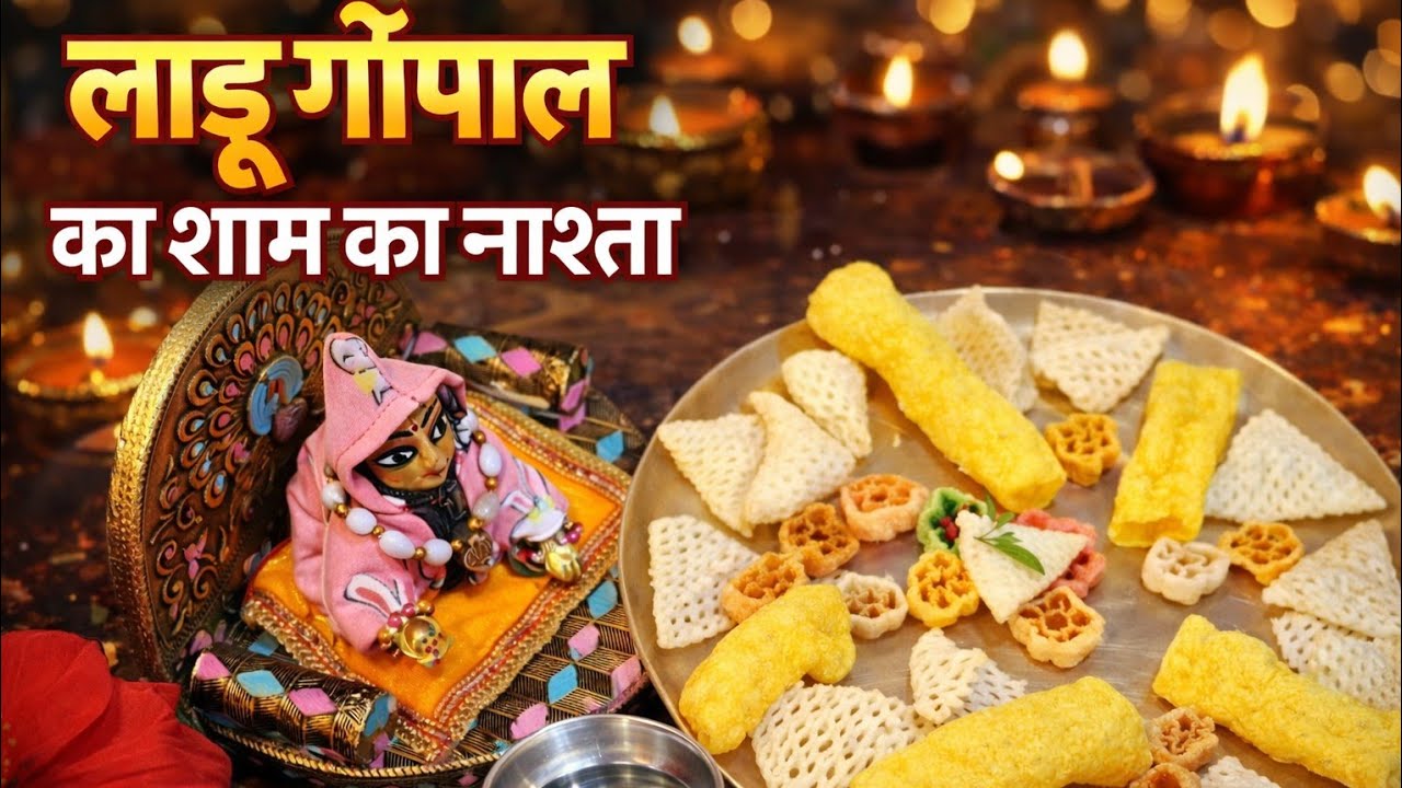 Evening time का नस्ता लडडू गोपाल जी के लिए 🤪🤪