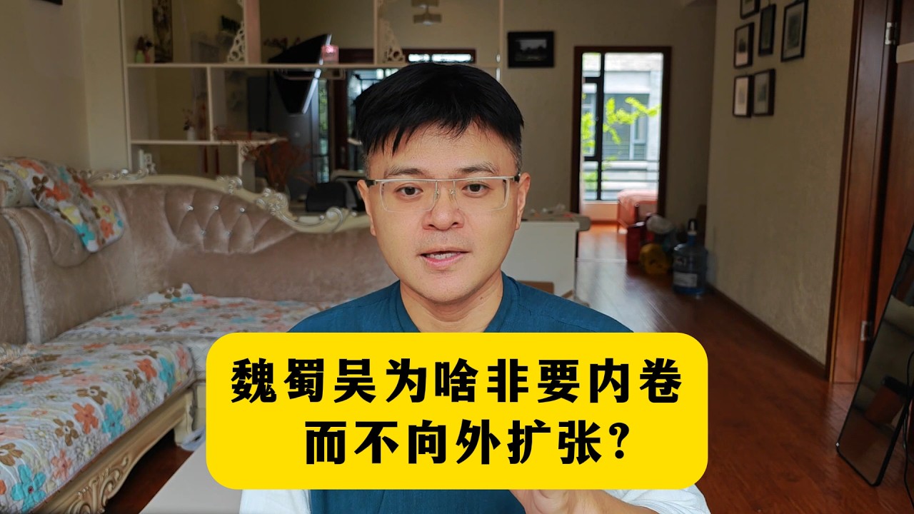 三国魏蜀吴为啥非要内卷，而不向外扩张？