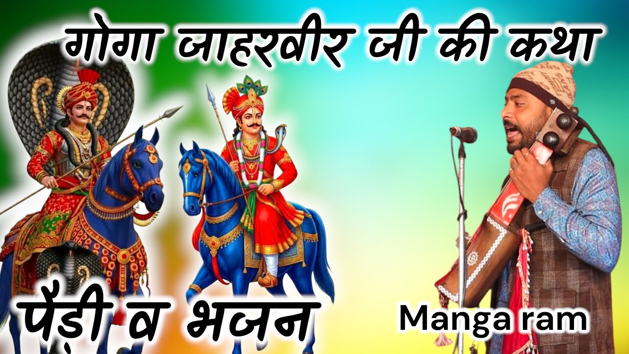 Goga jaharveer ji ki katha Manga ram and party गोगा जाहरवीर जी की कथा 