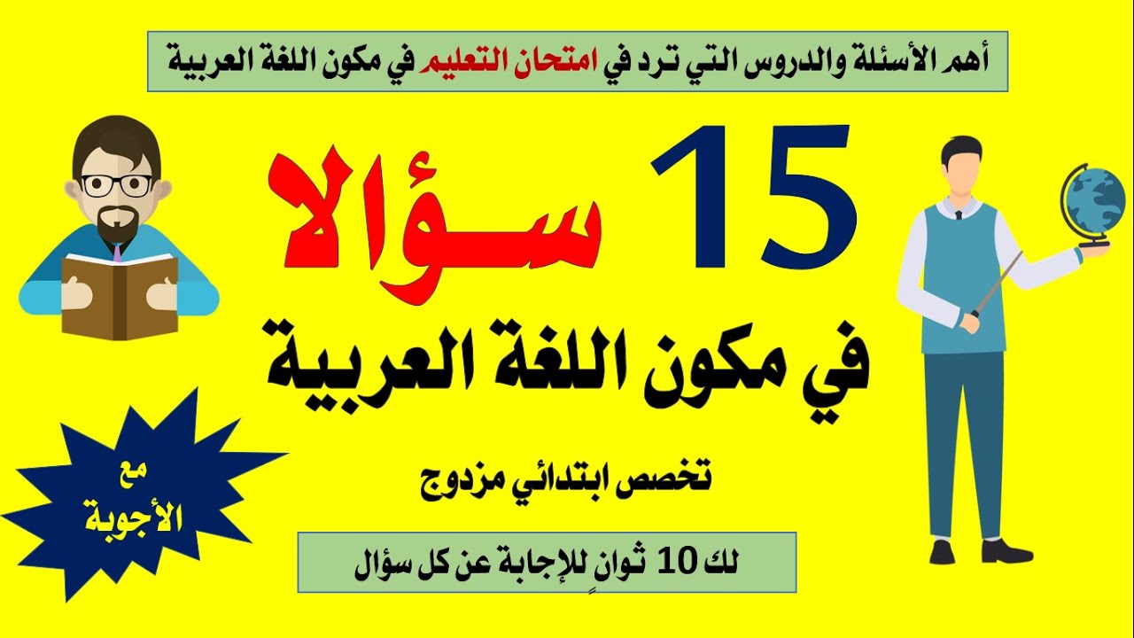 أسئلة مشابهة لأسئلة الامتحان .. اختبروا معارفكم وثبتوا معلوماتكم