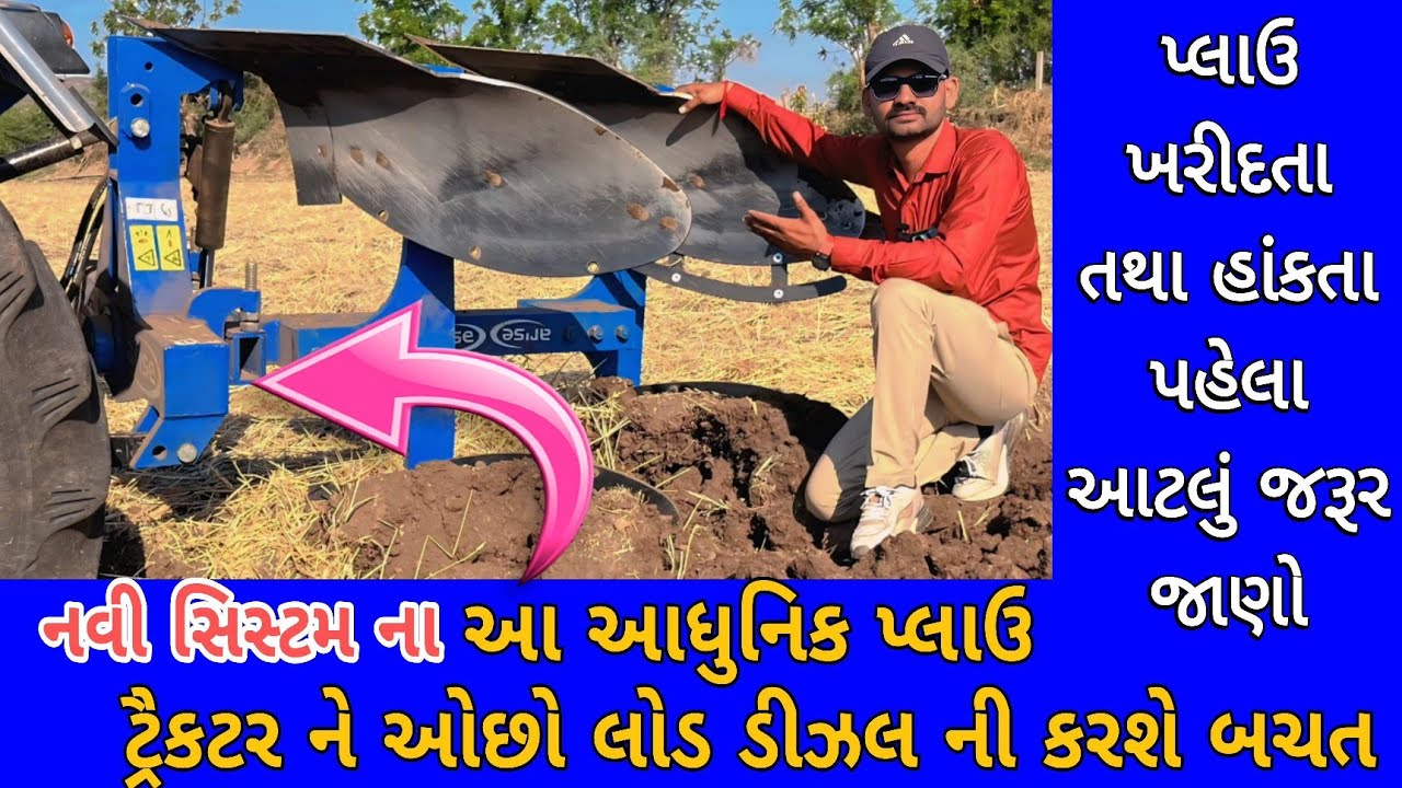 ટ્રૈકટર ના નવી સિસ્ટમના હાઇડ્રોલિક પ્લાઉ | tractor na new plough setting (@khedutmitra6210)