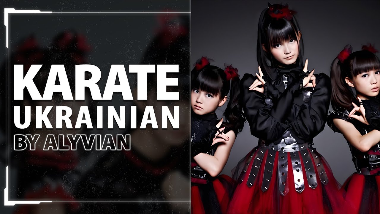 Karate by Babymetal | UKR cover by Alyvian