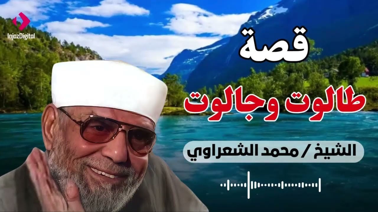 من أروع القصص القرآنية - قصة طالوت وجالوت / لفضيلة الشيخ محمد متولي الشعراوي رحمه الله