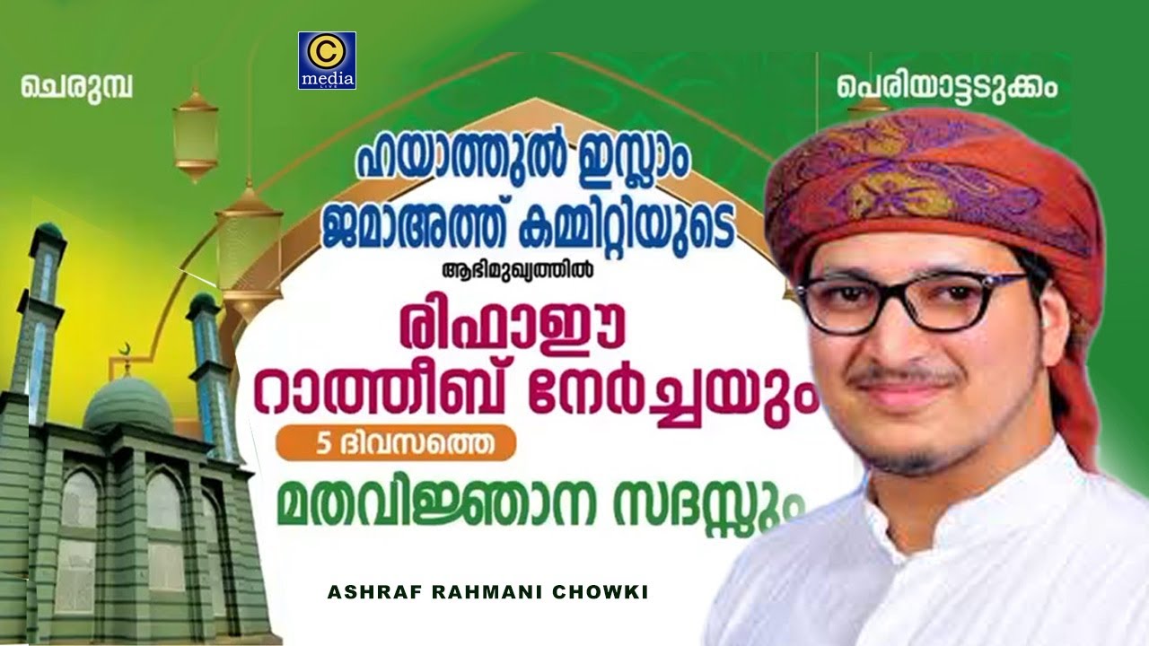 CHERUMBA RIFAHIYA JUMA MASJID | രിഫാഈ റാത്തീബ് നേർച്ച | Ashraf Rahmani Chowki | Cmedia