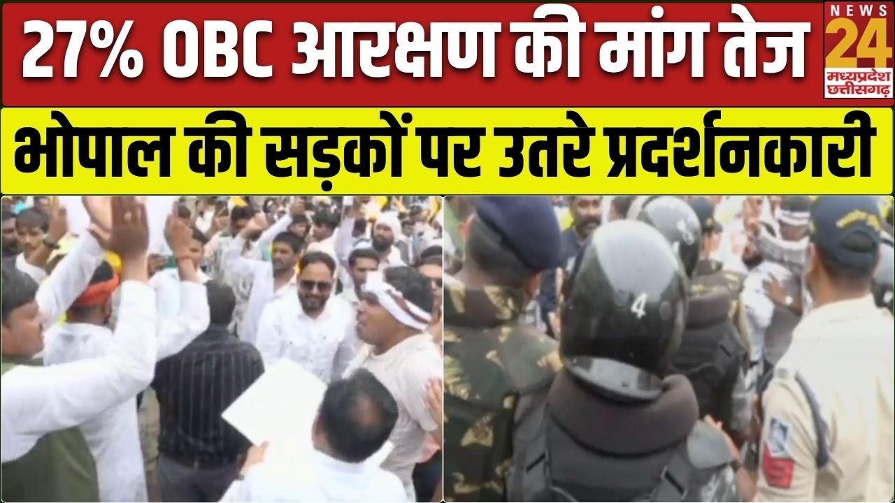 OBC 27% reservation protest Bhopal 2026 : 27% OBC आरक्षण की मांग तेज,  सड़क पर उतरे प्रदर्शनकारी