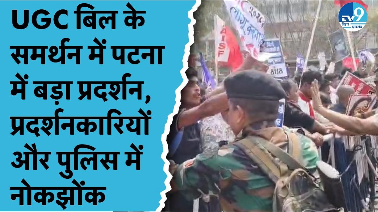 Patna में UGC के नए कानून को लालू करने की मांग हुई तेज, प्रदर्शनकारियों और पुलिस में भिड़ंत| Bihar