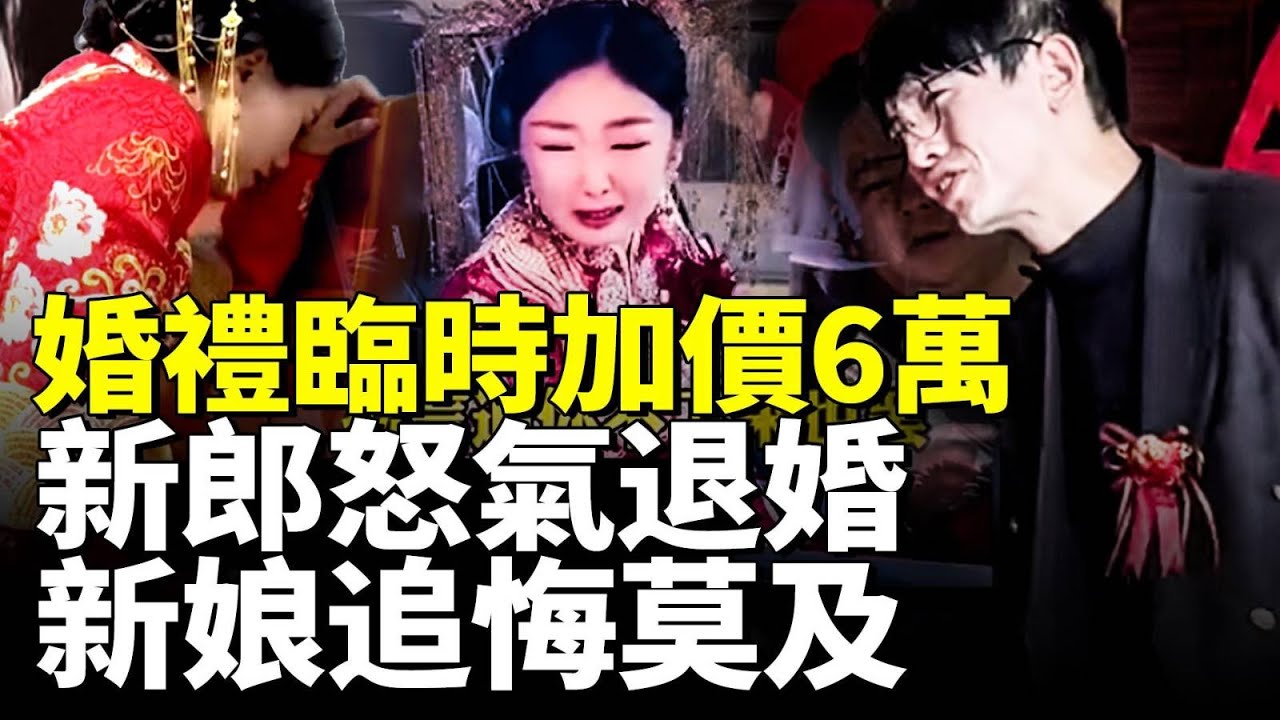 中國盛行天價彩禮；婚禮臨時加價6萬 新郎怒氣退婚！新娘追悔莫及！　#看大陸