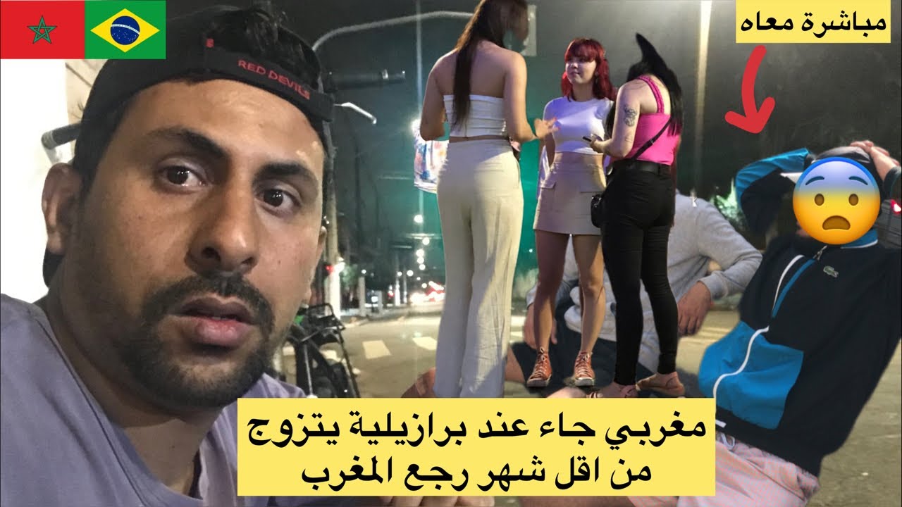مغربي جا عند برازيلية باش يتزوج من اقل من شهر خلاها راجع المغرب دابا 🥶🇧🇷