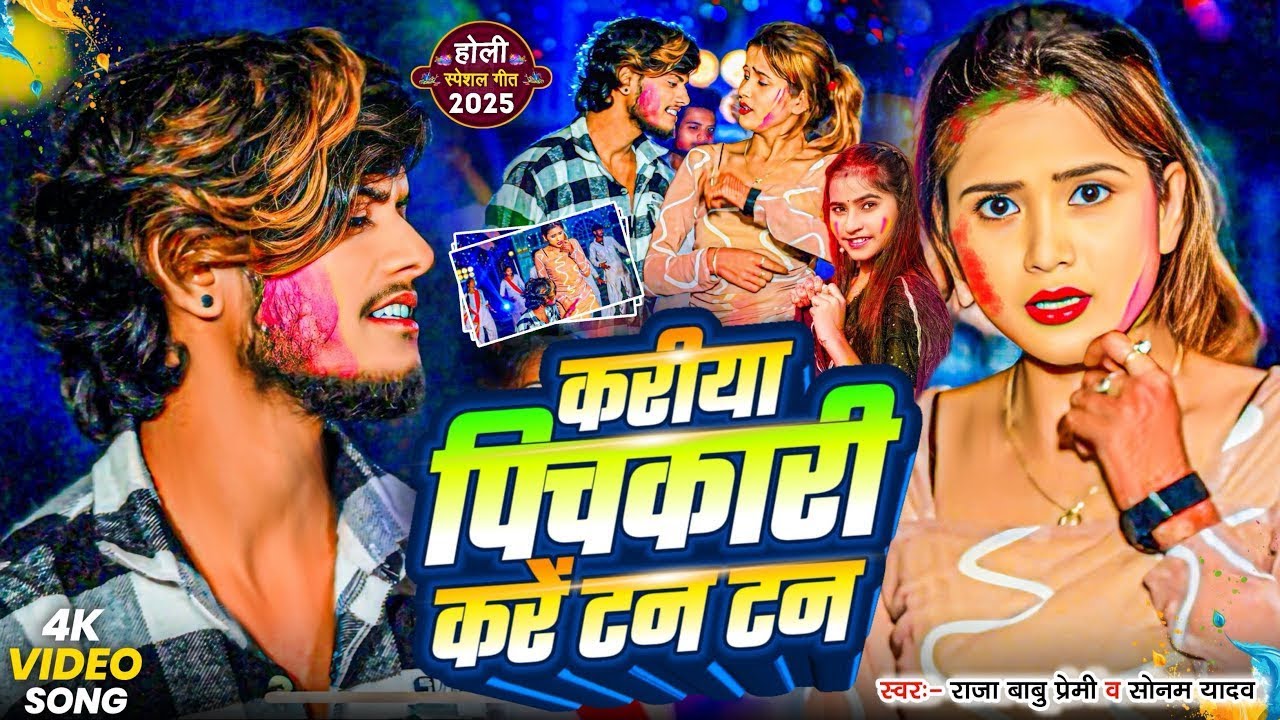 #video पिचकारी करे टन टन॥#Raja Babu Premi_Sonam Yadav॥#Holi Me Kare Tan Tan Kare#Tan Tan॥#holisongs